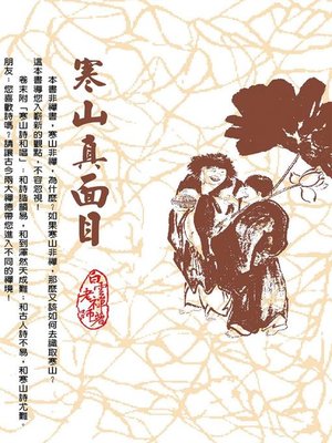 cover image of 寒山真面目
